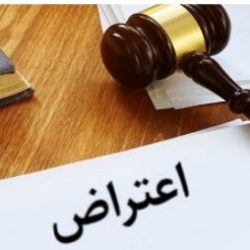 اعتراض مالیاتی